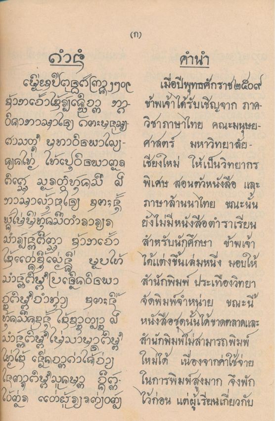 ตำราเรียน หนังสือล้านนาไทย