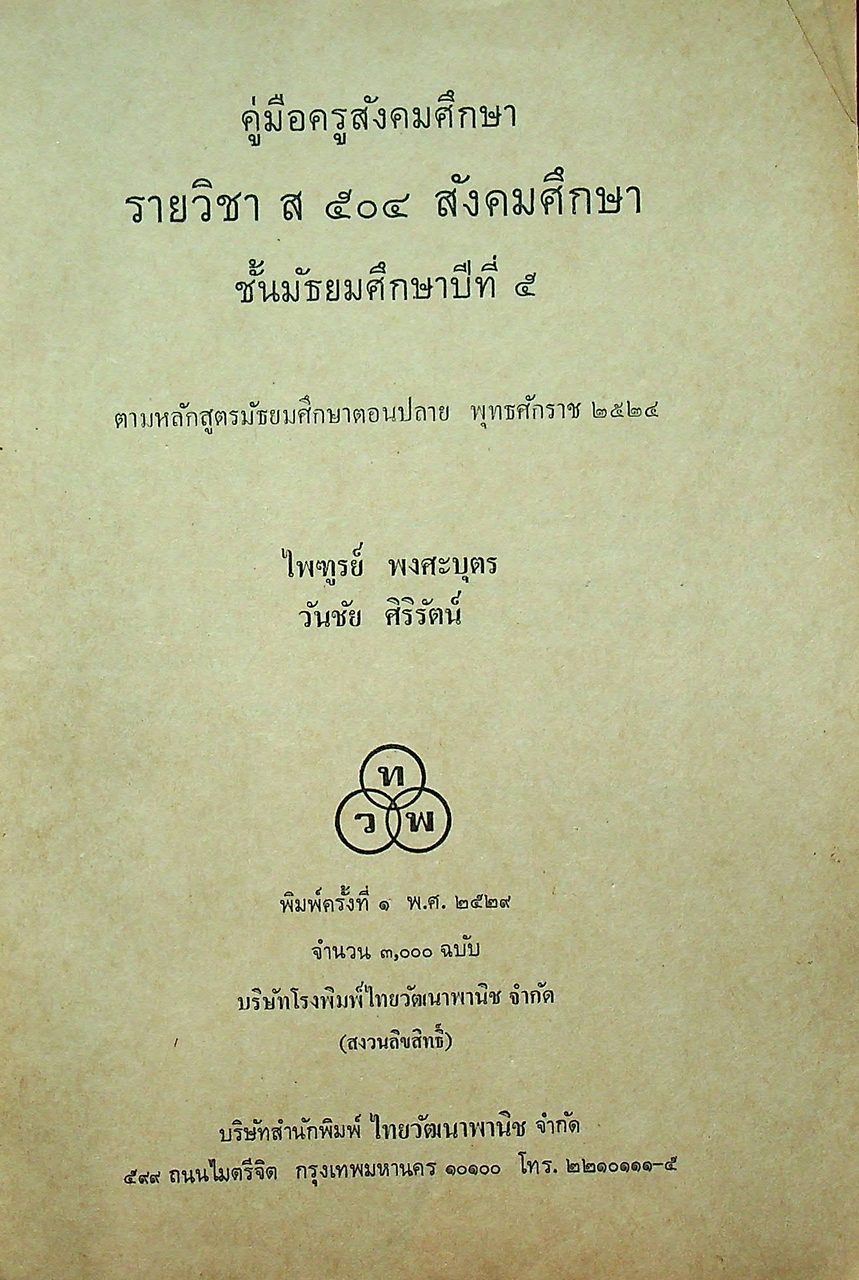 คู่มือครูสังคมศึกษา รายวิชา ส ๕๐๔ สังคมศึกษา ชั้นมัธยมศึกษาปีที่ ๕