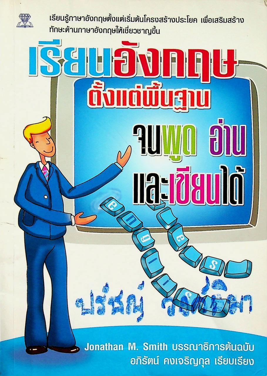 เรียนอังกฤษตั้งแต่พื้นฐาน จนพูด อ่าน และเขียนได้