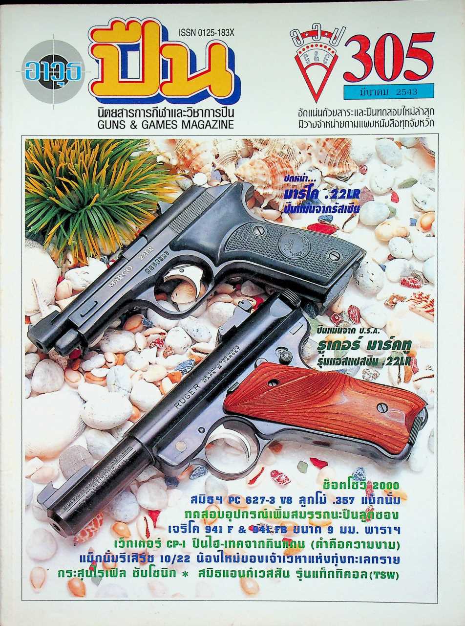 นิตยสารอาวุธปืน ปีที่ 26 ฉบับที่ 305 เดือน มีนาคม 2543
