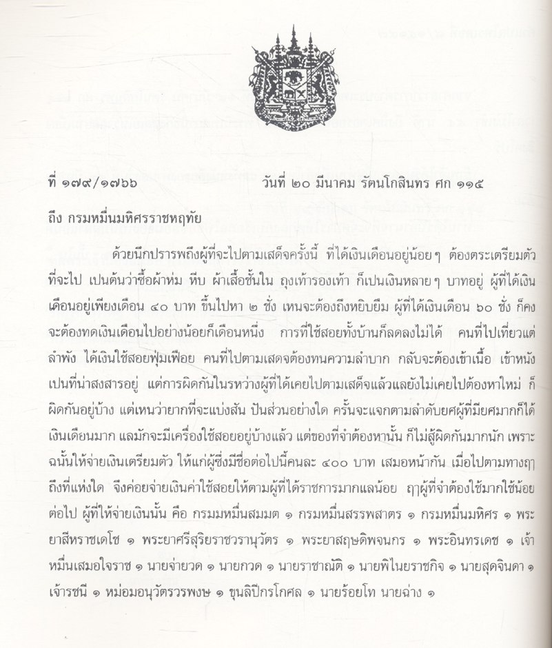 การเสด็จประพาสยุโรป ของพระบาทสมเด็จพระจุลจอมเกล้าเจ้าอยู่หัว ร.ศ.๑๑๖ เล่ม ๑