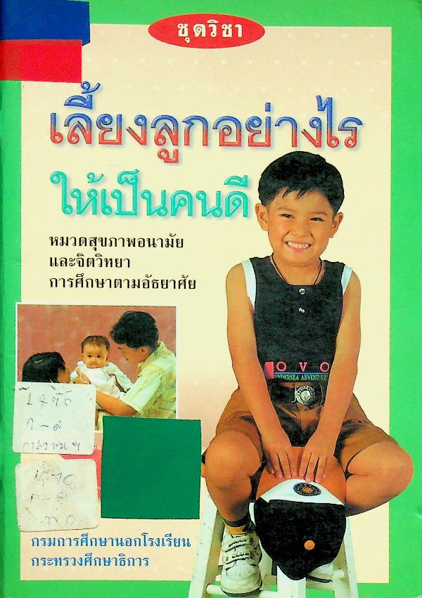 ชุดวิชา เลี้ยงลูกอย่างไรให้เป็นคนดี หมวดสุขภาพอนามัยและจิตวิทยา การศึกษาตามอัธยาศัย