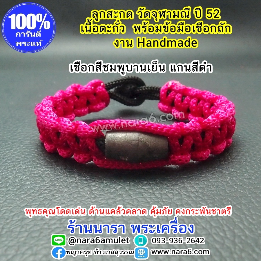ลูกสะกด วัดจุฬามณี ปี 52 พร้อมข้อมือเชือกถัก งาน Handmade ถักตามขนาดข้อมือลูกค้า