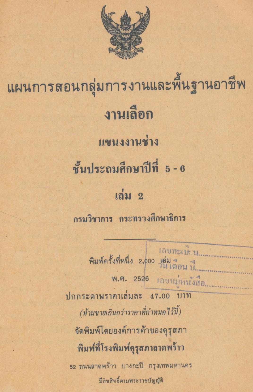 แผนการสอน กลุ่มการงานและพื้นฐานอาชีพ งานเลือก แขนง งานช่าง เล่มที่ 2 ชั้นประถมศึกษาปีที่ 5-6