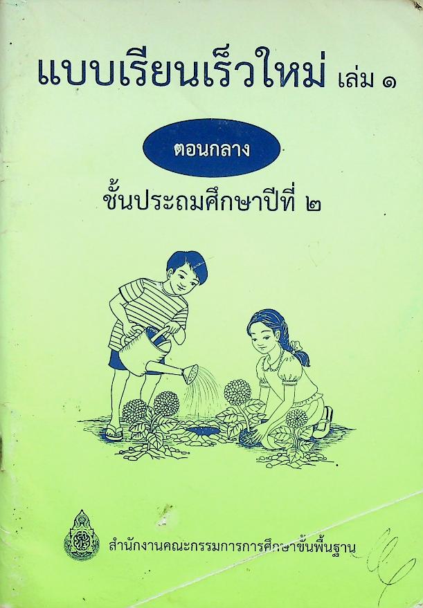 แบบเรียนเร็วใหม่ เล่ม ๑ ตอนกลาง ชั้นประถมศึกษาปีที่ ๒