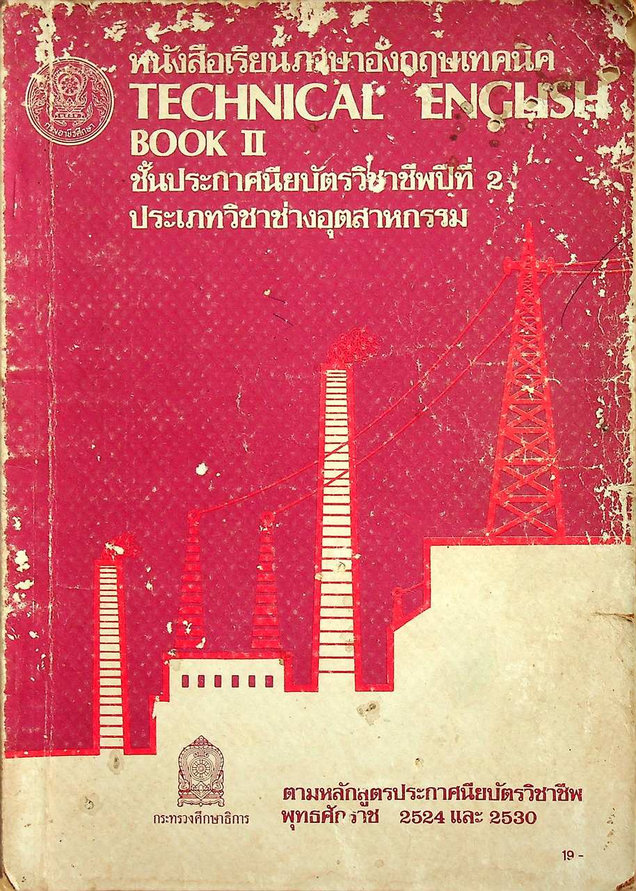 หนังสือเรียนภาษาอังกฤษเทคนิค TECHNICAL ENGLISH BOOK II ชั้นประกาศนียบัตรวิชาชีพปีที่ 2 ประเภทวิชาช่างอุตสาหกรรม