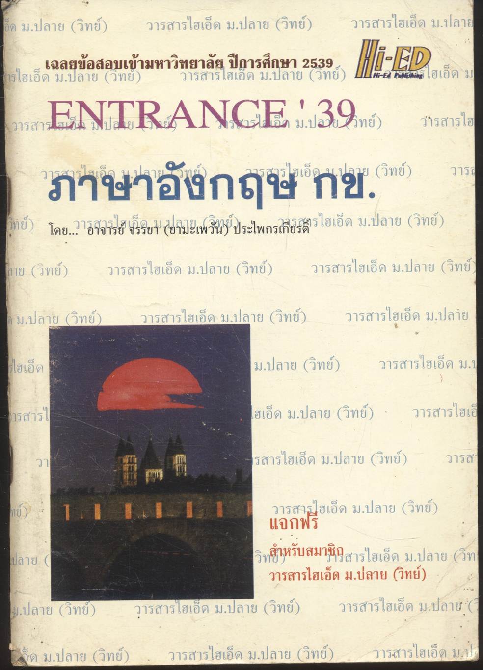 เฉลยข้อสอบเข้ามหาวิทยาลัย ปีการศึกษา 2539 ENTRANCE '39 ภาษาอังกฤษ กข.