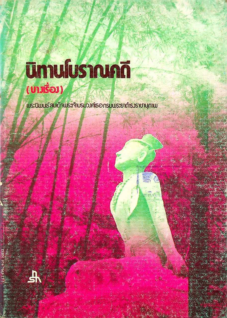 นิทานโบราณคดี (บางเรื่อง) พระนิพนธ์ สมเด็จพระเจ้าบรมวงศ์เธอ กรมพระยาดำรงราชานุภาพ
