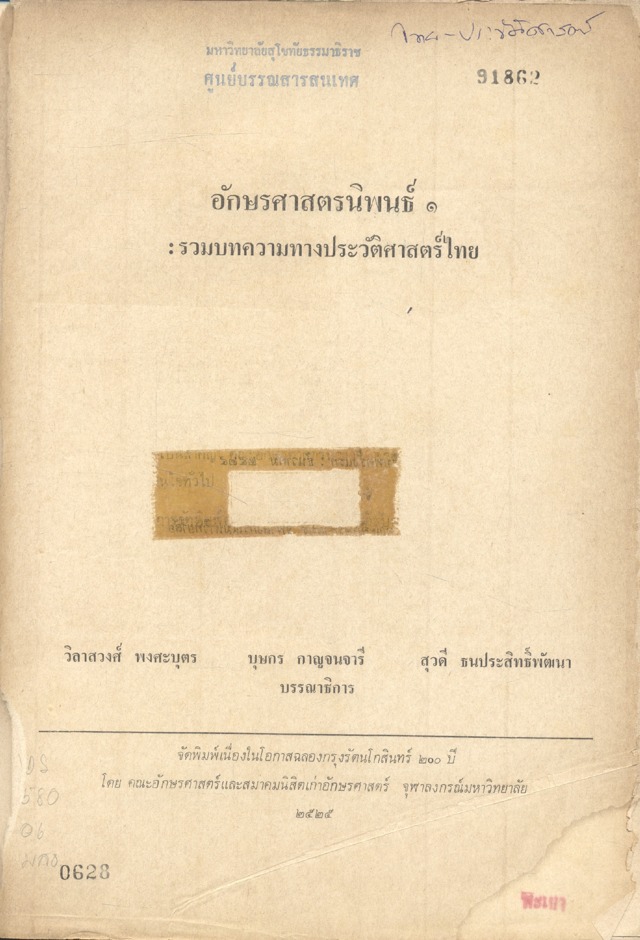 อักษรศาสตรนิพนธ์ ๑ :รวมบทความทางประวัติศาสตร์ไทย จัดพิมพ์เนื่องในโอกาสฉลองกรุงรัตนโกสินทร์ ๒๐๐ ปี ๒๕๒๕