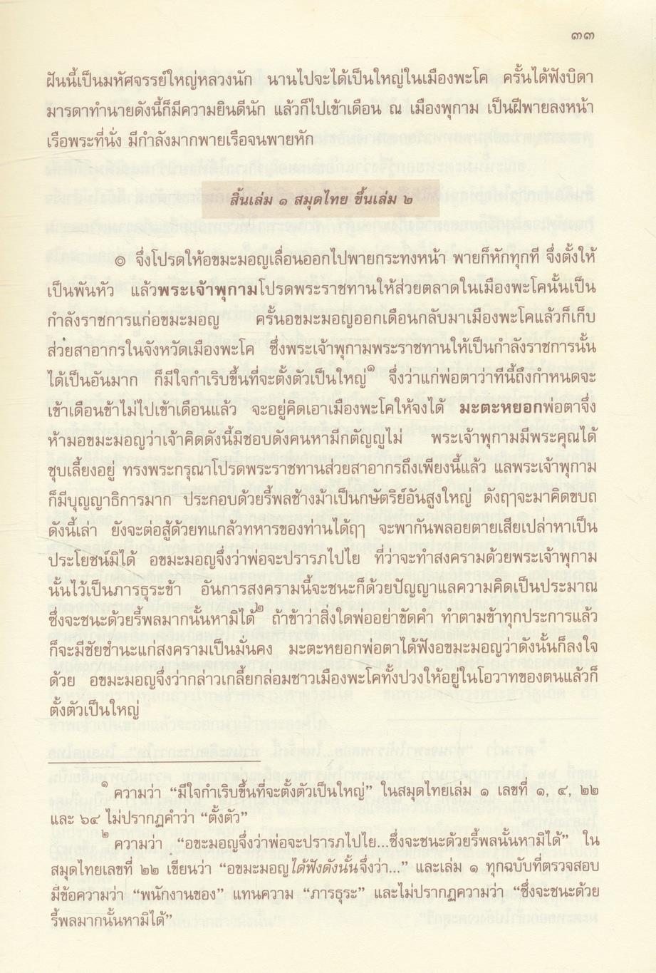 วรรณกรรมสมัยรัตนโกสินทร์ (หมวดบันเทิงคดี) ราชาธิราช ของเจ้าพระยาคลัง (หน) และคณะ