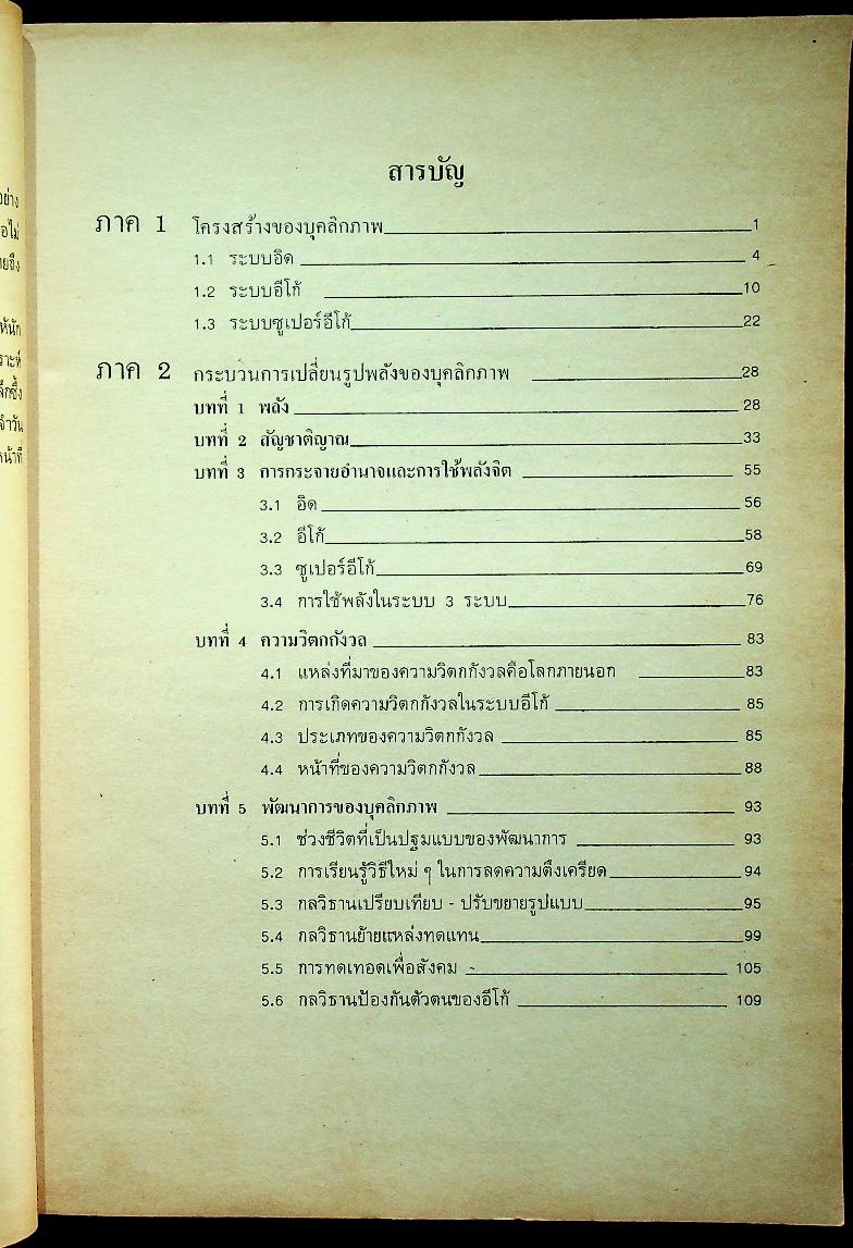 ทฤษฎีบุคลิกภาพระบบจิตวิเคราะห์ของฟรอยด์