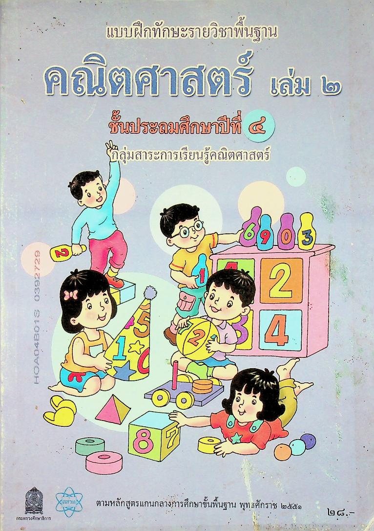 แบบฝึกทักษะรายวิชาพื้นฐาน คณิตศาสตร์ เล่ม ๒ ชั้นประถมศึกษาปีที่ ๔