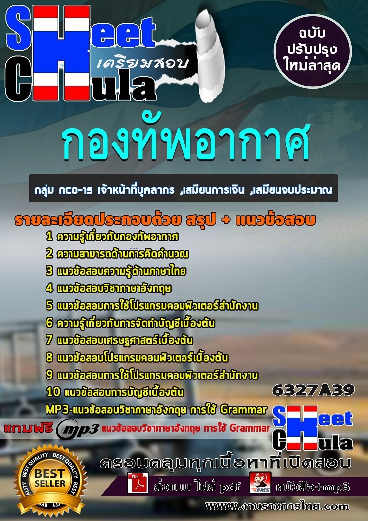 แนวข้อสอบกลุ่ม NCO-15 เจ้าหน้าที่บุคลากร ,เสมียนการเงิน ,เสมียนงบประมาณ กองทัพอากาศ