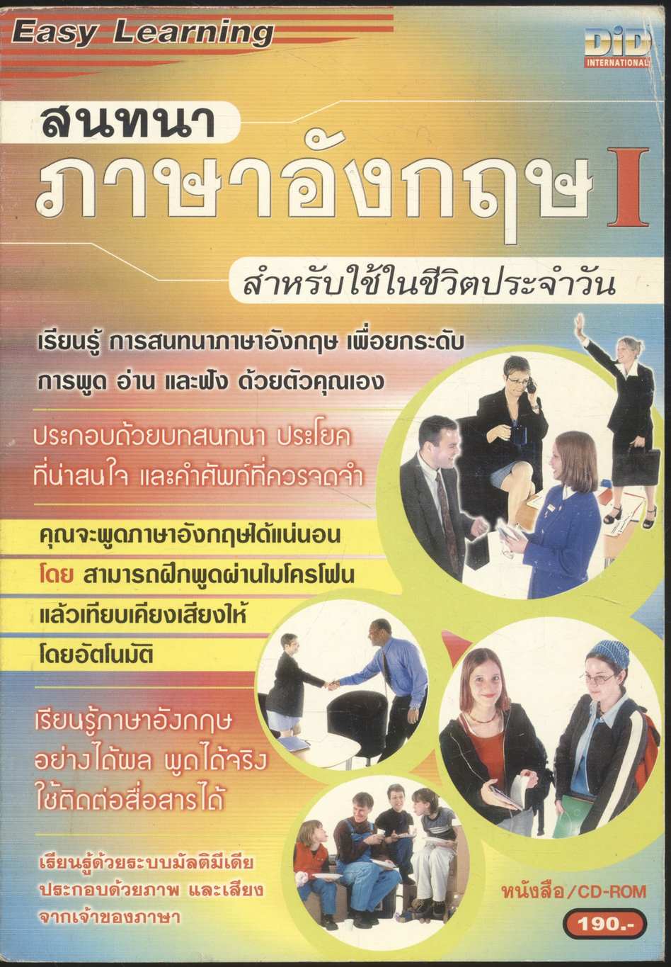 สนทนาภาษาอังกฤษ สำหรับใช้ในชีวิตประจำวัน English Conversation I (ไม่มีแผ่นซีดีนะค่ะ)