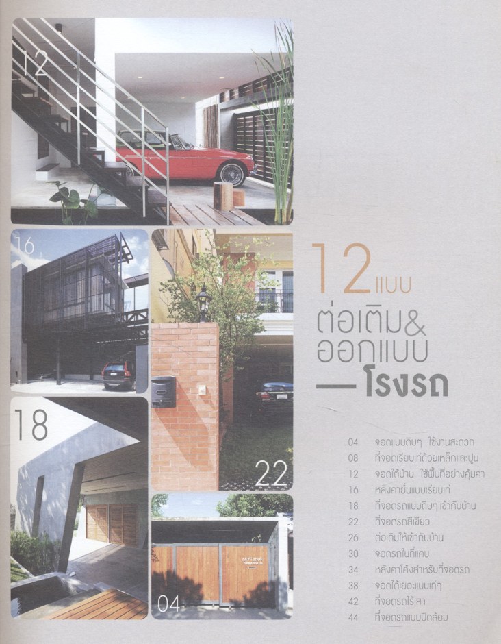 12 แบบต่อเติม & ออกแบบโรงรถ