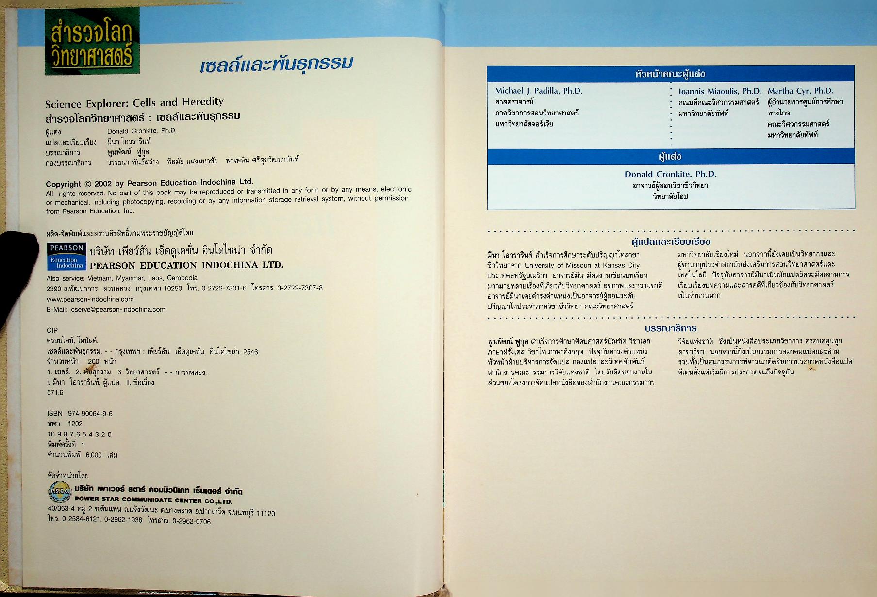 สำรวจโลกวิทยาศาสตร์ เซลล์และพันธุกรรม