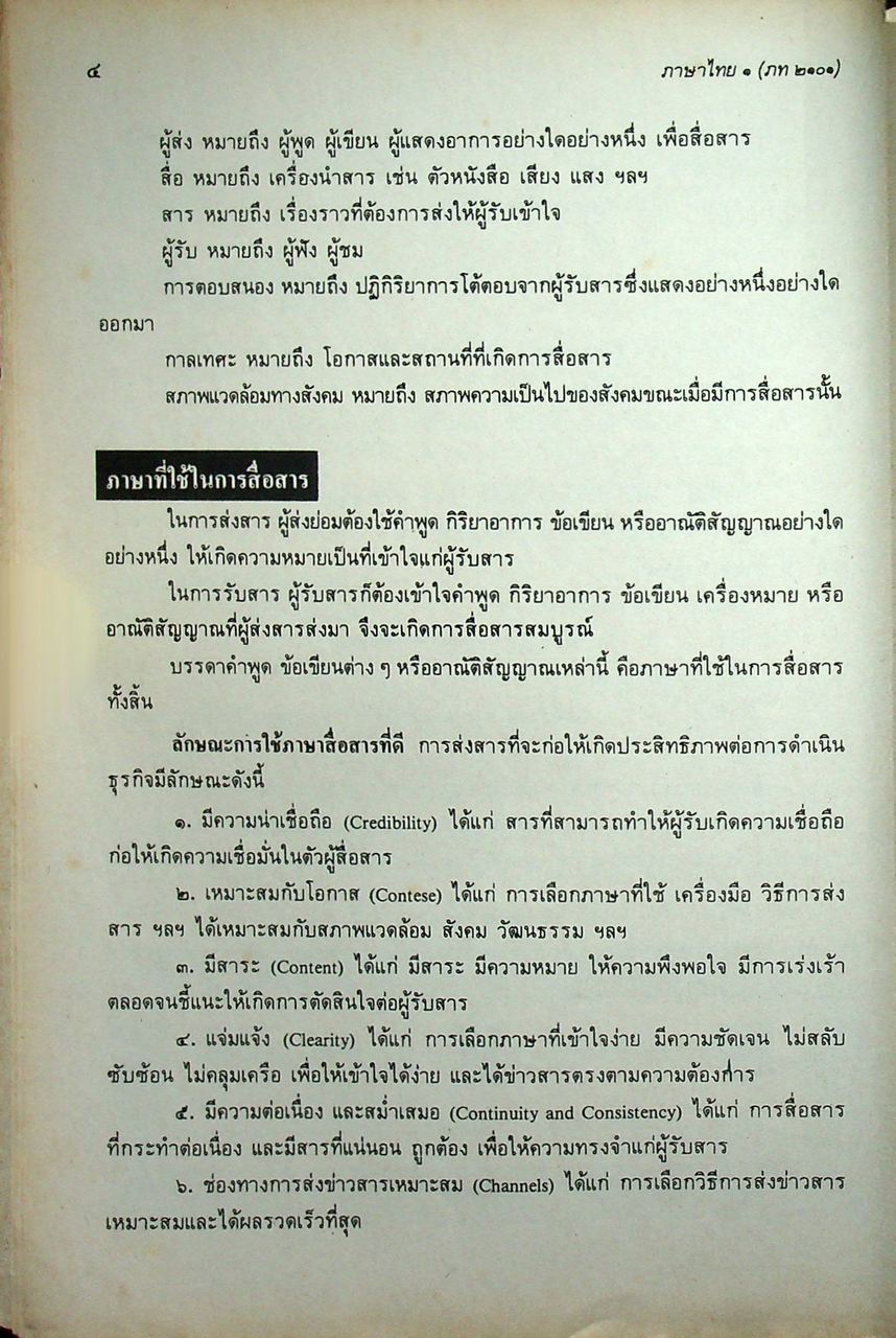 หนังสือเรียนภาษาไทย ๑ ภท ๒๑๐๑