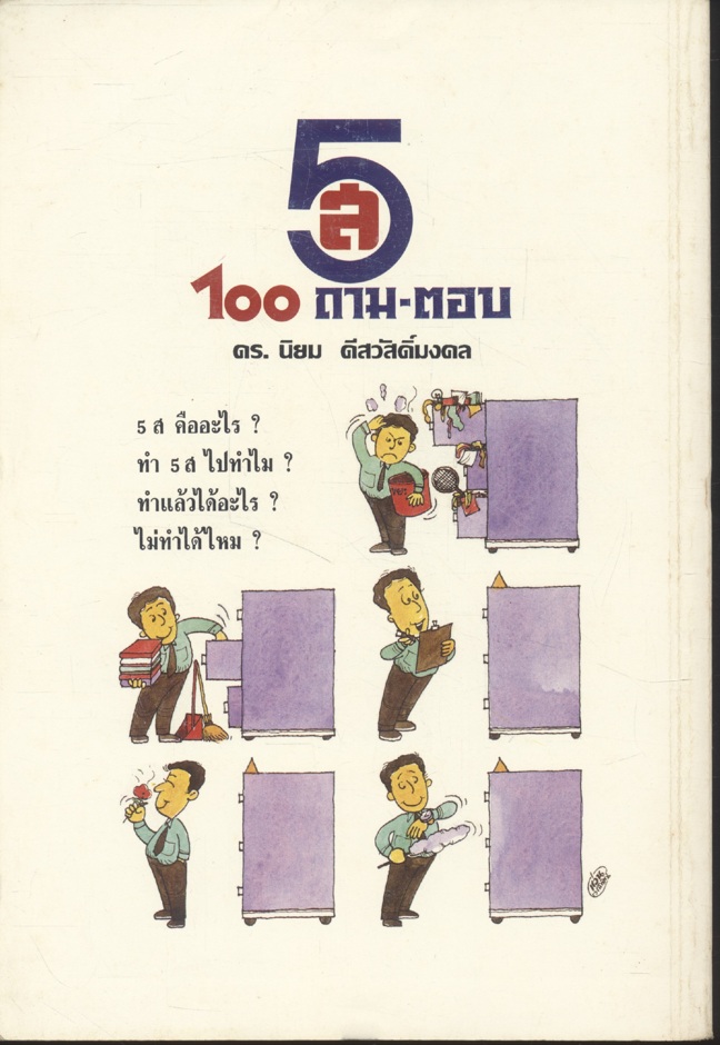 5ส 100 ถาม-ตอบ ดร.นิยม ดีสวัสดิ์มงคล