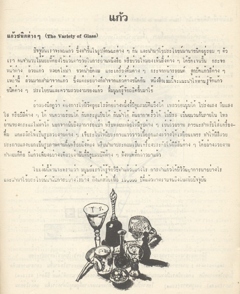 แก้ว สำหรับชั้น ม.ศ.ปลาย วิทยาลัย และมหาวิทยาลัย โดย รองศาสตราจารย์ ศศิเกษม ทองยงค์
