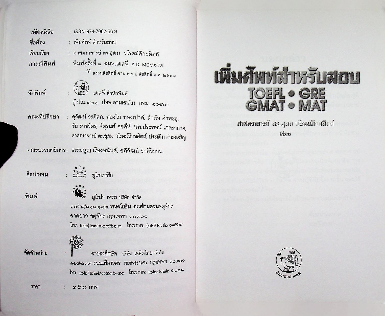 เพิ่มศัพท์สำหรับสอบ TOEFL, GRE, GMAT และ MAT