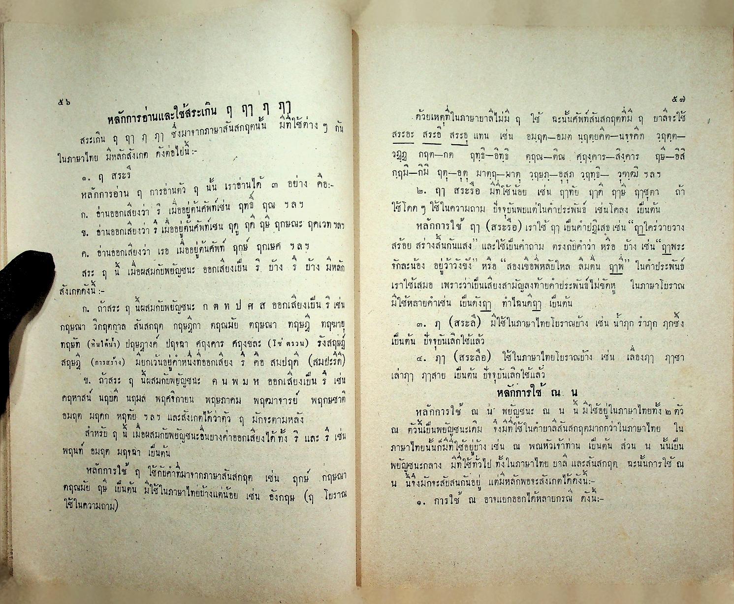 หนังสืออ้างอิง วิชาภาษาไทย หลักภาษาไทย ประโยคมัธยมศึกษาตอนปลาย ของ กระทรวงศึกษาธิการ