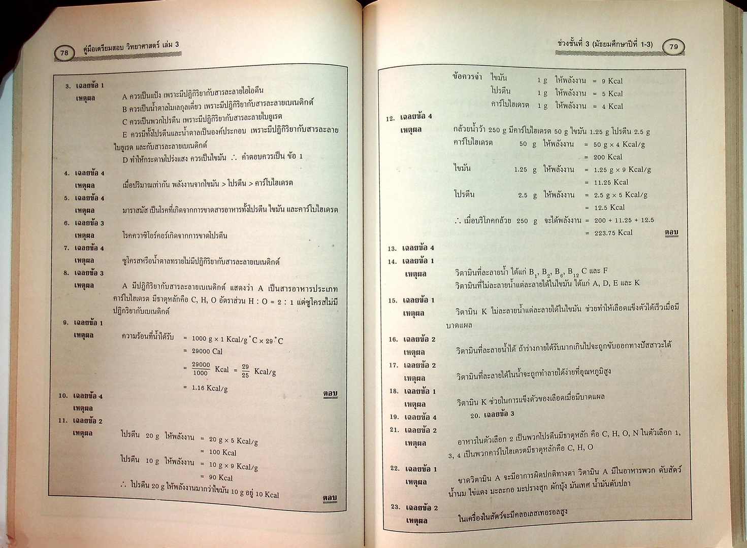 วิทยาศาสตร์ 3 ช่วงชั้นที่3 (มัธยมศึกษาปีที่ 1-3) กลุ่มสาระการเรียนรู้วิทยาศาสตร์
