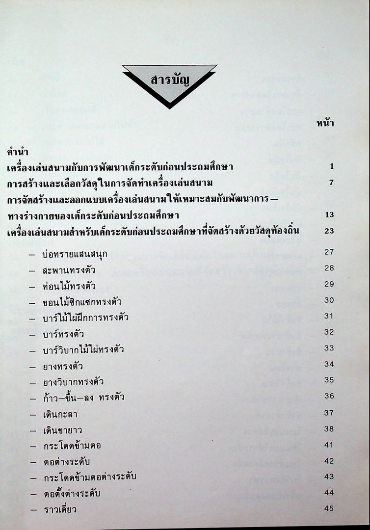 คู่มือครูระดับก่อนประถมศึกษา เครื่องเล่นสนาม