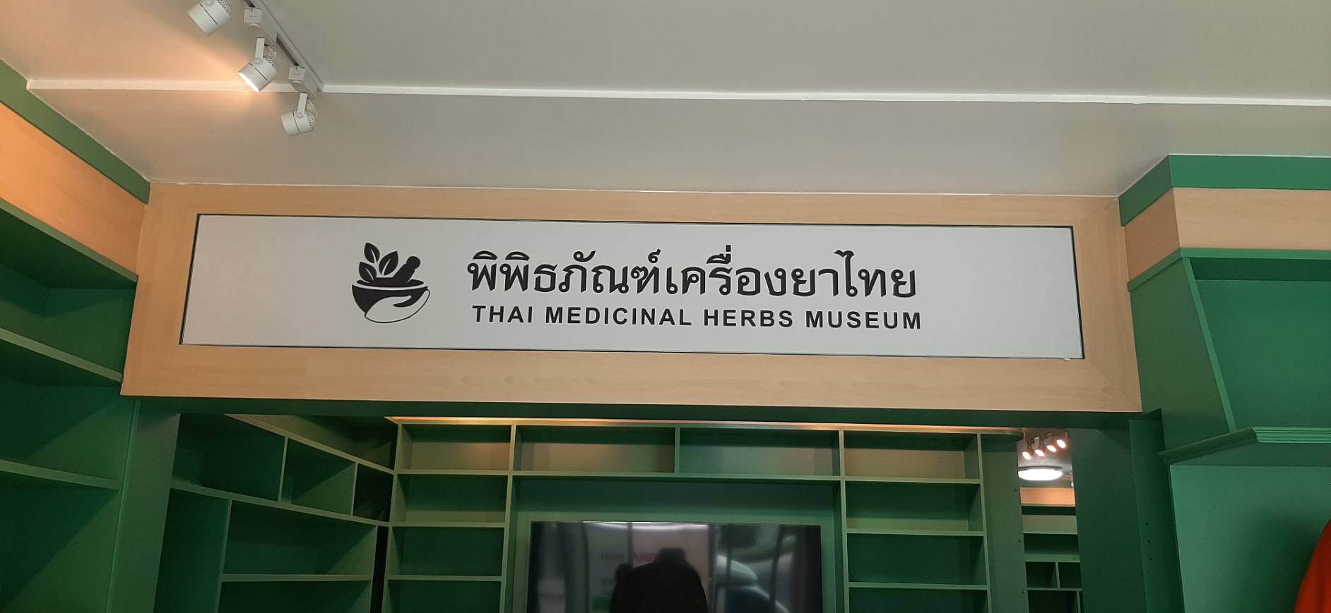 รับทำป้ายชื่อพิพิธภัณฑ์ ป้ายกล่องไฟฝังหลุม งานพิพิธภัณฑ์เครื่องยาไทย THAI MEDICINAL HERBS MUSEUM