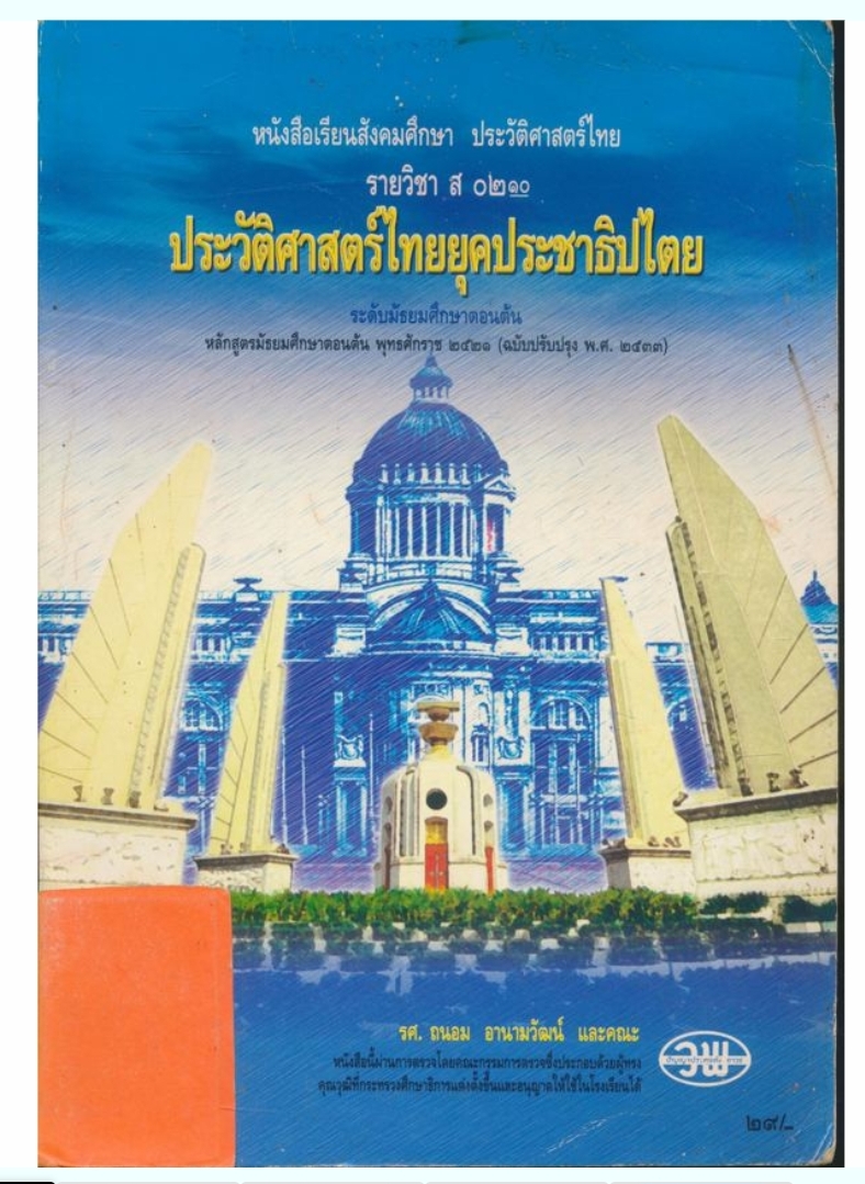 หนังสือเรียนสังคมศึกษา ประวัติศาสตร์ไทย รายวิชา ส๐๒๑๐ ประวัติศาสตร์ไทยยุคประชาธิปไตย ระดับมัธยมศึกษาตอนต้น หลักสูตรมัธยมศึกษาตอนต้น พุทธศักราช๒๕๒๑ (ฉบับปรับปรุงพ.ศ 2533)