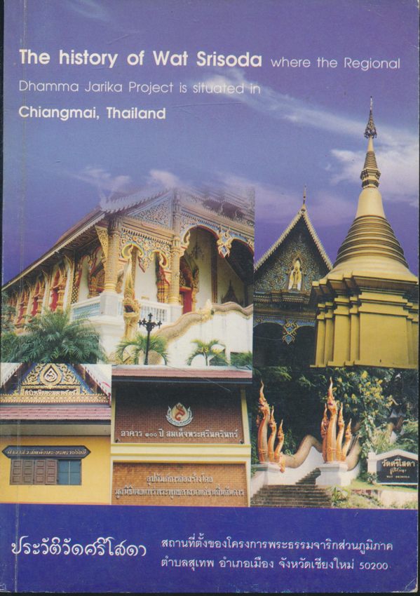 ประวัตวัดศรีโสดา ต.สุเทพ อ.เมือง จ.เชียงใหม่ พ.ศ 2545