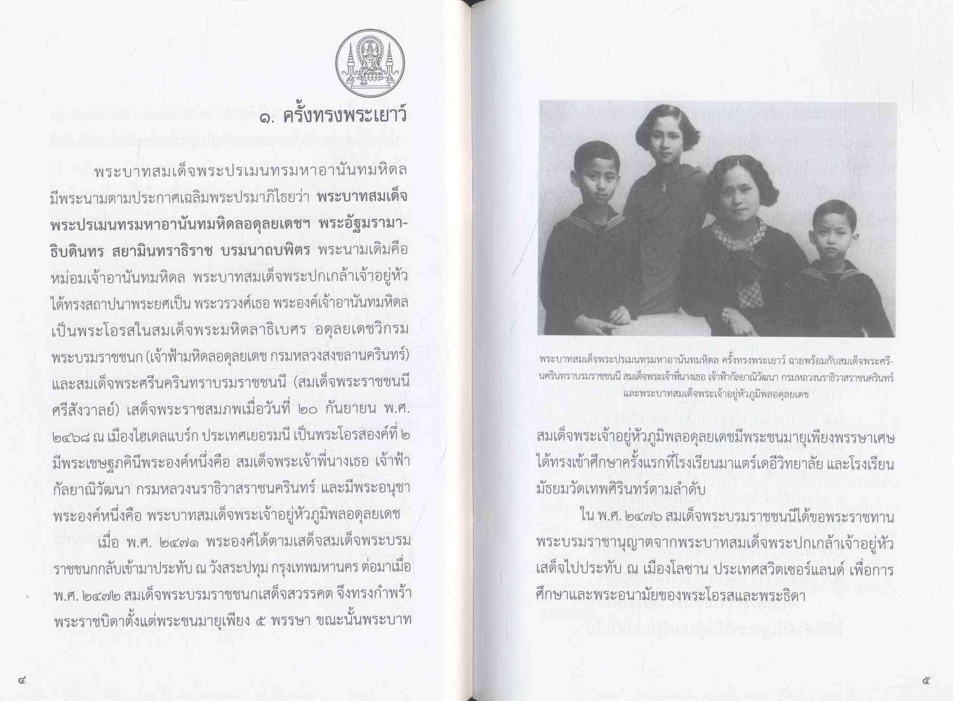 หนังสืออ่านนอกเวลา วิชาประวัติศาสตร์ไทย ระดับประถมศึกษา เรื่อง พระบาทสมเด็จพระปรเมนทรมหาอานันทมหิดล