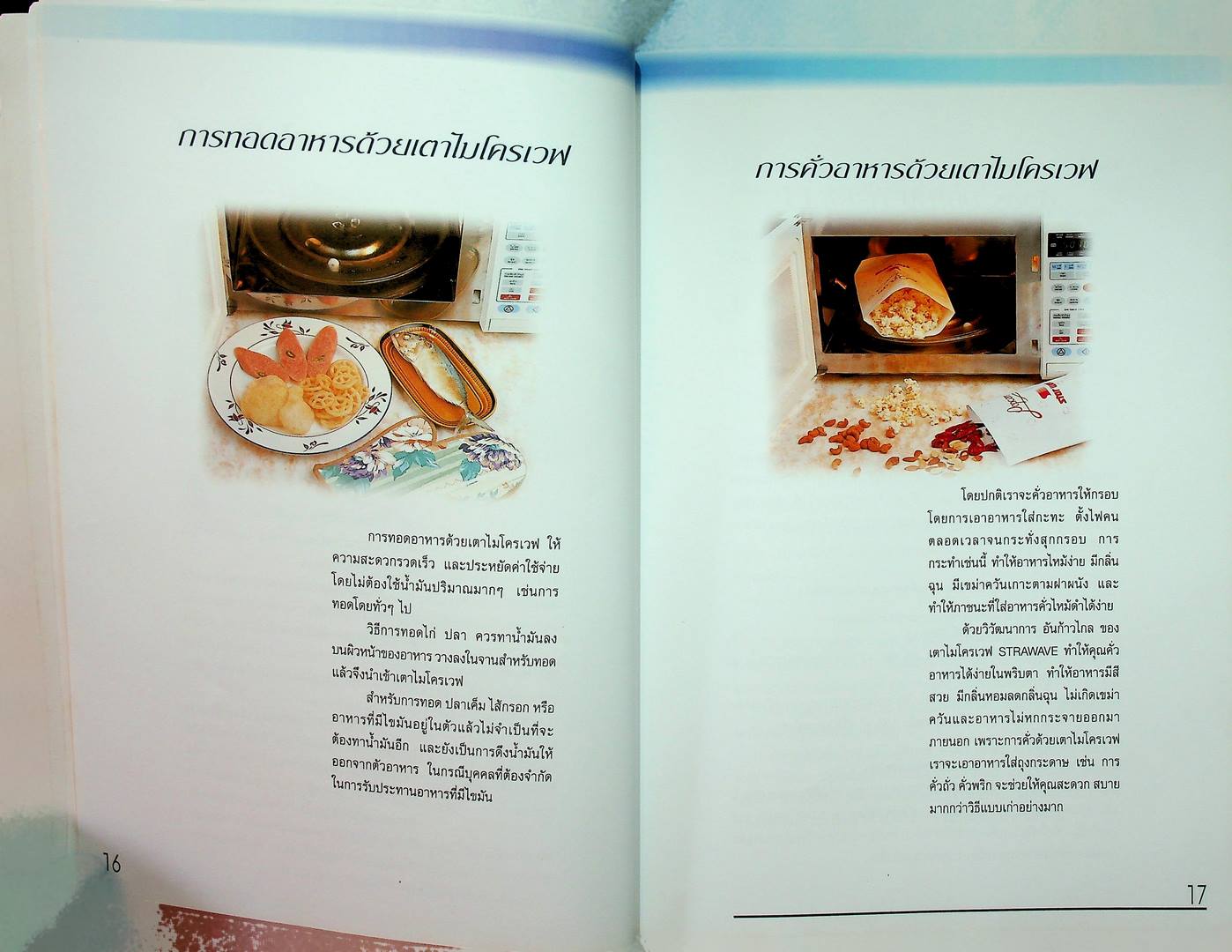 COOK book ตำราประกอบอาหารด้วยเตาไมโครเวฟ เทคนิคและเคล็ดลับ