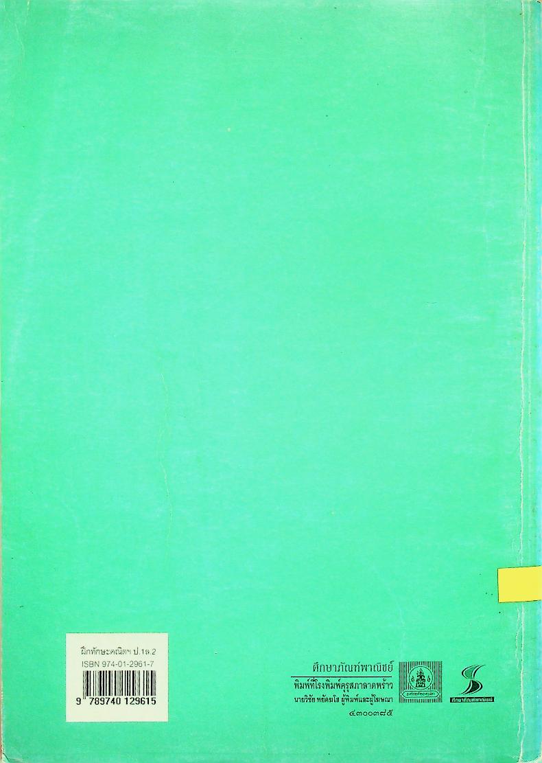 แบบฝึกทักษะคณิตศาสตร์ ชั้นประถมศึกษาปีที่ ๑ เล่ม ๒