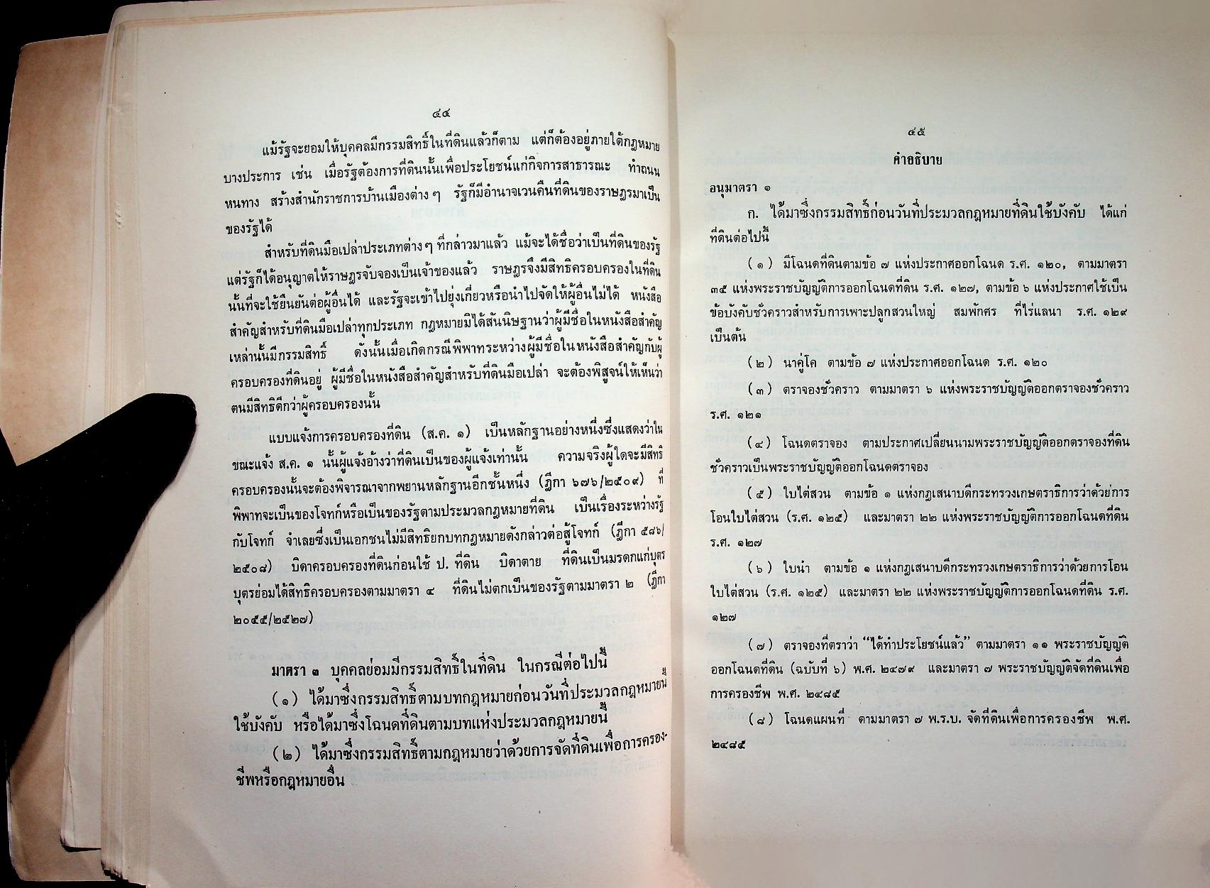 คำอธิบาย ประมวลกฎหมายที่ดิน (ฉบับปรับปรุงใหม่ พ.ศ. ๒๕๓๓)