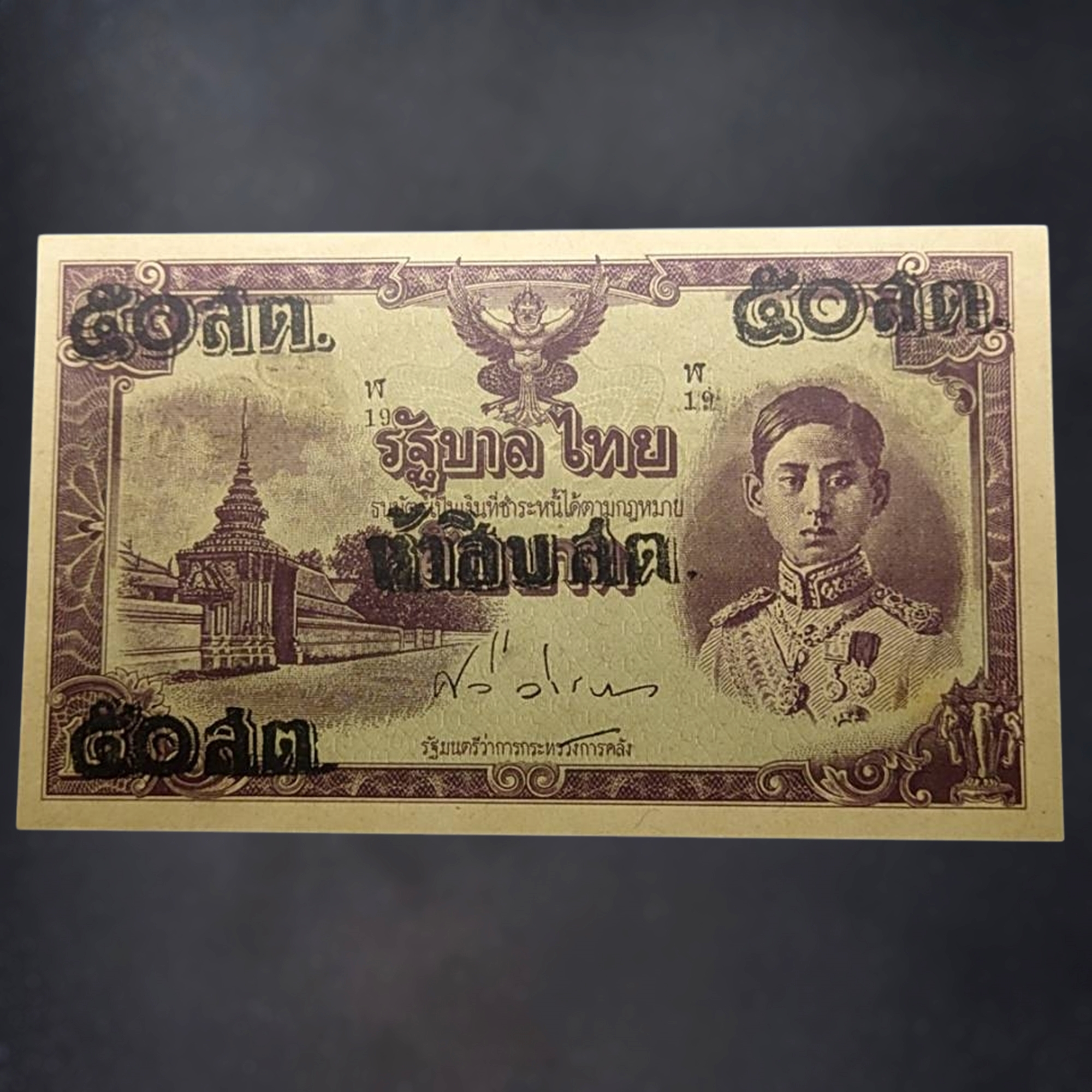 ธนบัตรแบบพิเศษ 50 สตางค์ รัชกาลที่8 แก้ราคา รุ่นไทยถีบ ปี2489 ไม่ผ่านการใช้