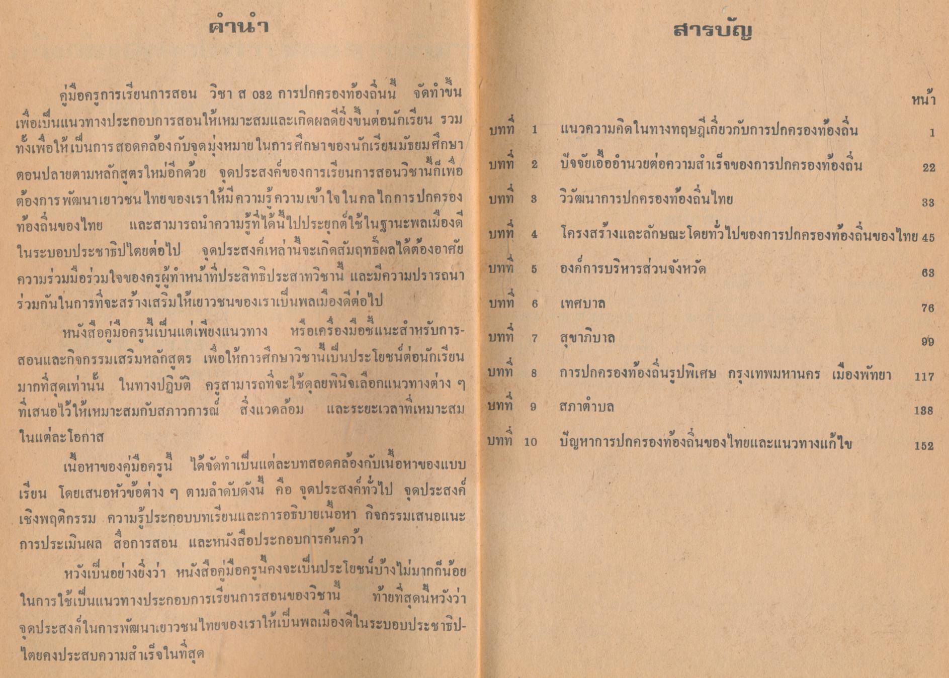 คู่มือครู สังคมศึกษา รายวิชา ส๐๗๒ การปกครองท้องถิ่นของไทย