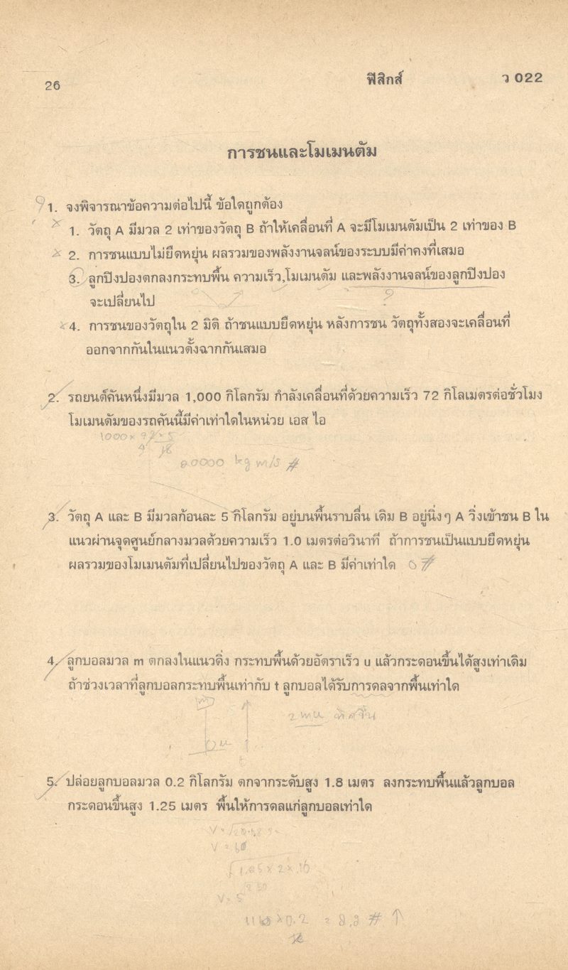 แบบทดสอบวิชาฟิสิกส์ ชั้น ม.5 ว 022 - ว 023 โรงเรียนเตรียมอุดมศึกษา