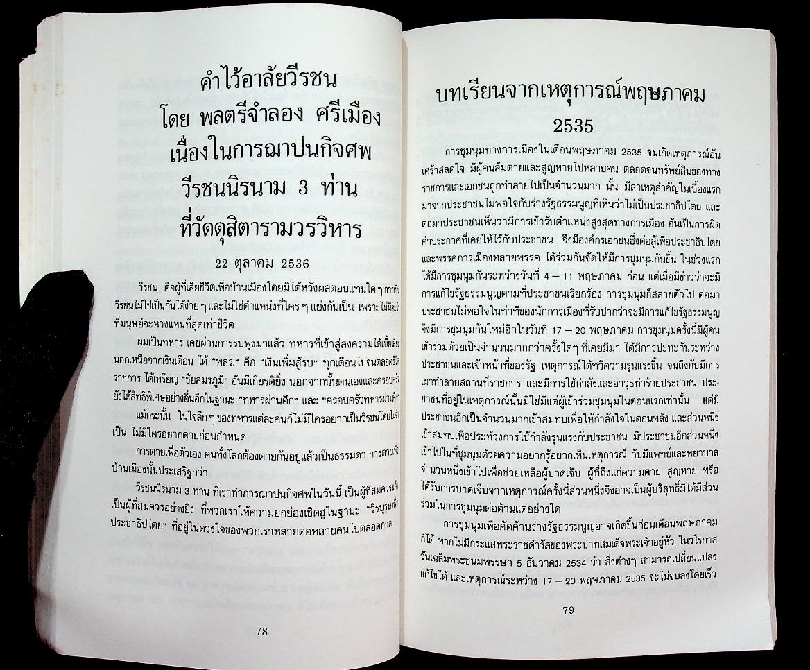 อโหสิกรรมนำสันติสุข ที่ระลึกในงานพิธีบำเพ็ญกุศลฌาปนกิจศพ ผู้เสียชีวิตเนื่องจากเหตุการณ์ไม่สงบเรียบร้อย เดือนพฤษภาคม 2535 จำนวน 3 ศพ ซึ่งเป็นบุคคลนิรนาม (ชายไทยไม่ทราบชื่อ)