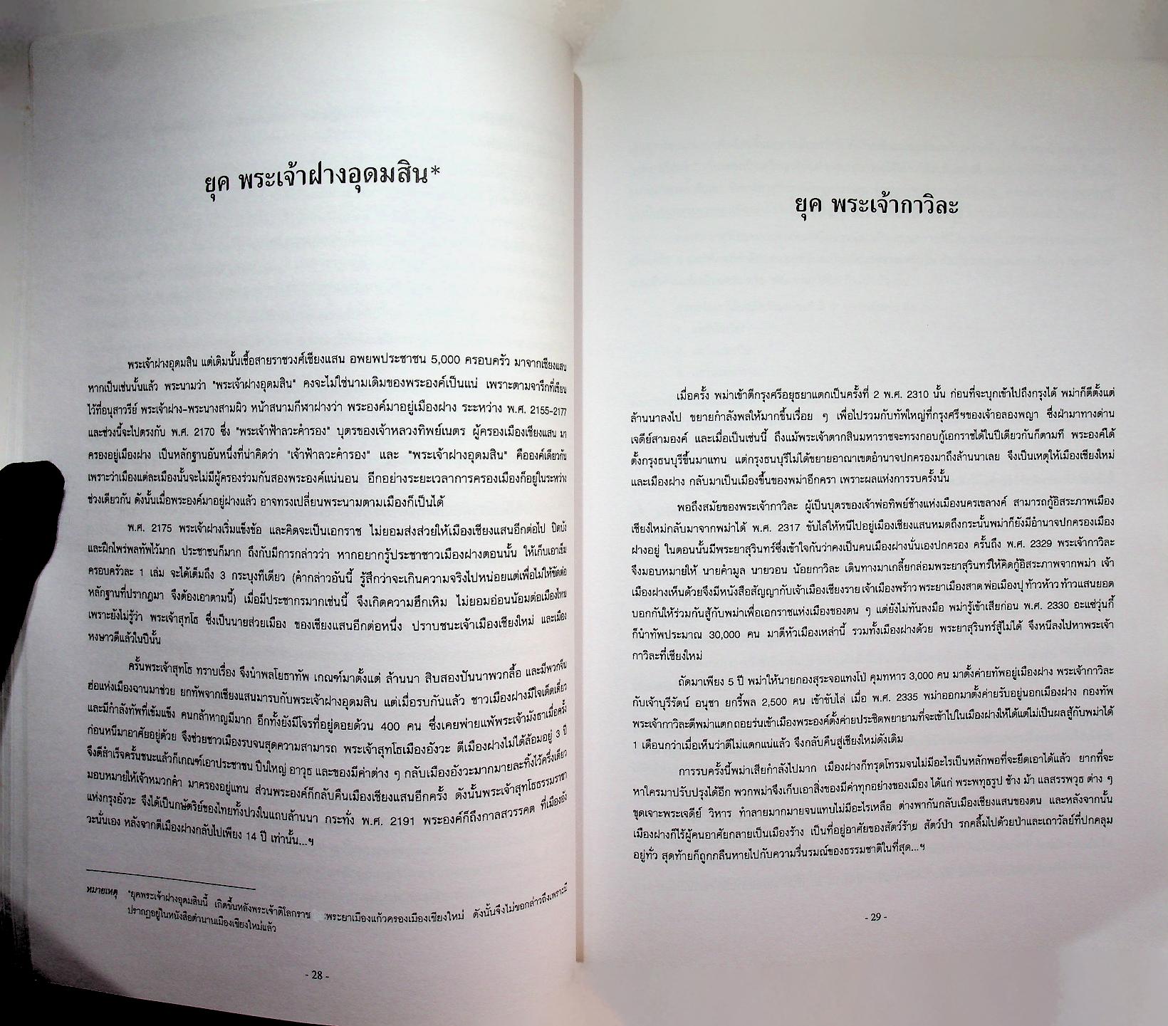 ประวัติศาสตร์ เมืองฝาง-เมืองไชยปราการ และ ตำนานพื้นบ้านที่เขียนในแนวนวนิยาย เรื่อง พระนางสามผิว ตุ๊เจ้าแก้วเสือเย็น (เสือสมิง)