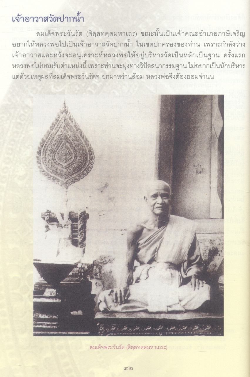 ตรีธาเล่าเรื่องหลวงพ่อวัดปากน้ำ ฉบับสมโภชพระเจดีย์มหารัชมงคล