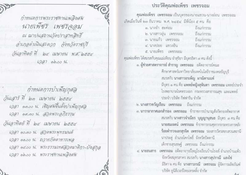เพ็ชรในดวงใจ ที่ระลึกงานพระราชทานเพลิงศพ(เป็นกรณีพิเศษ) พ่อเพ็ชร์ เพชรจอม 2554