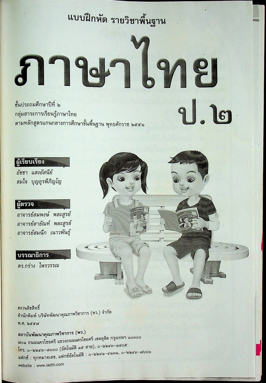 คู่มือครูหนังสือแบบฝึกหัด ภาษาไทย ชั้นประถมศึกษาปีที่ ๒ ตามหลักสูตรแกนกลางการศึกษาขั้นพื้นฐาน พุทธศักราช ๒๕๕๑