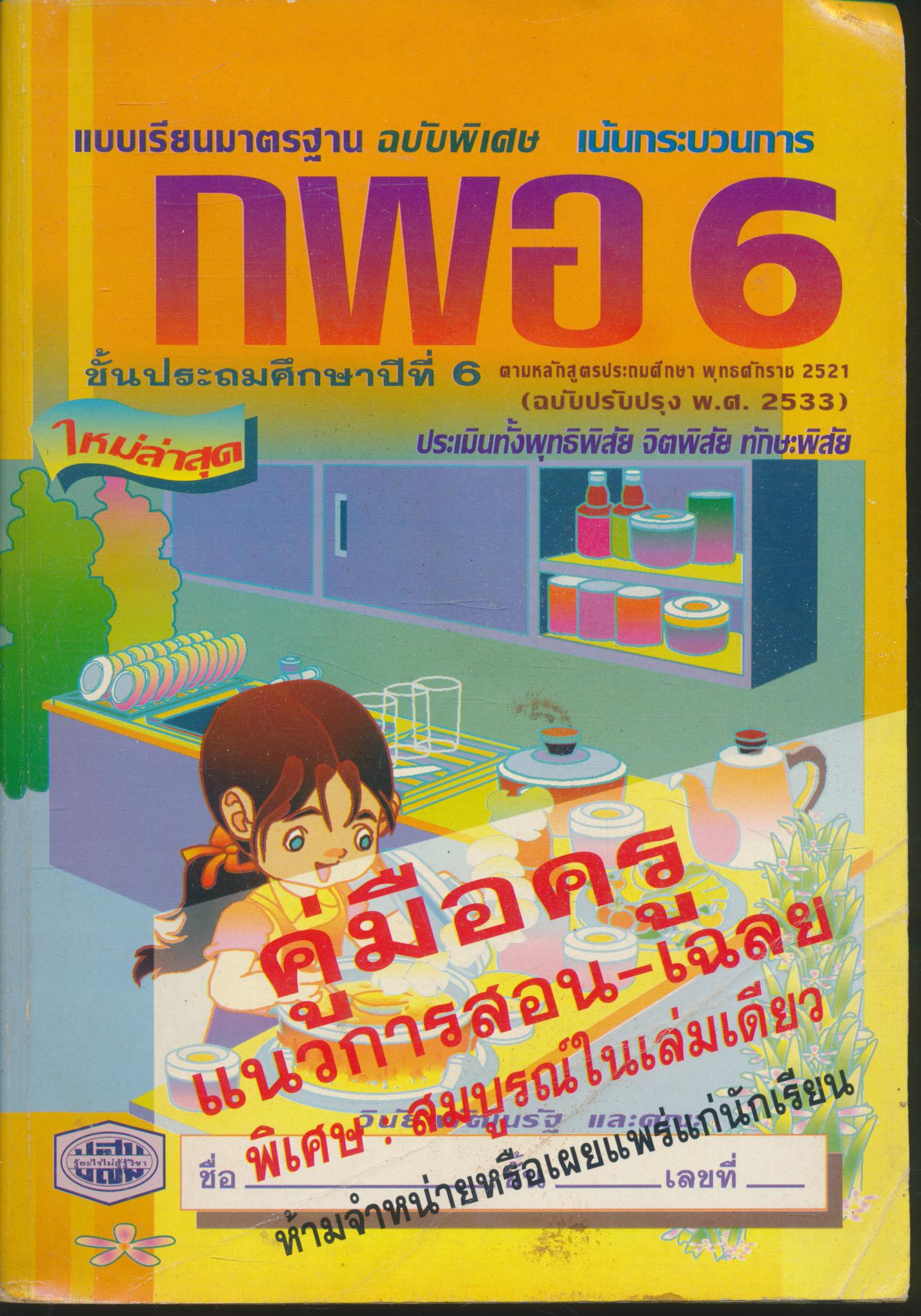 คู่มือครู แบบเรียนมาตรฐาน กพอ ชั้นประถมศึกษาปีที่ 6