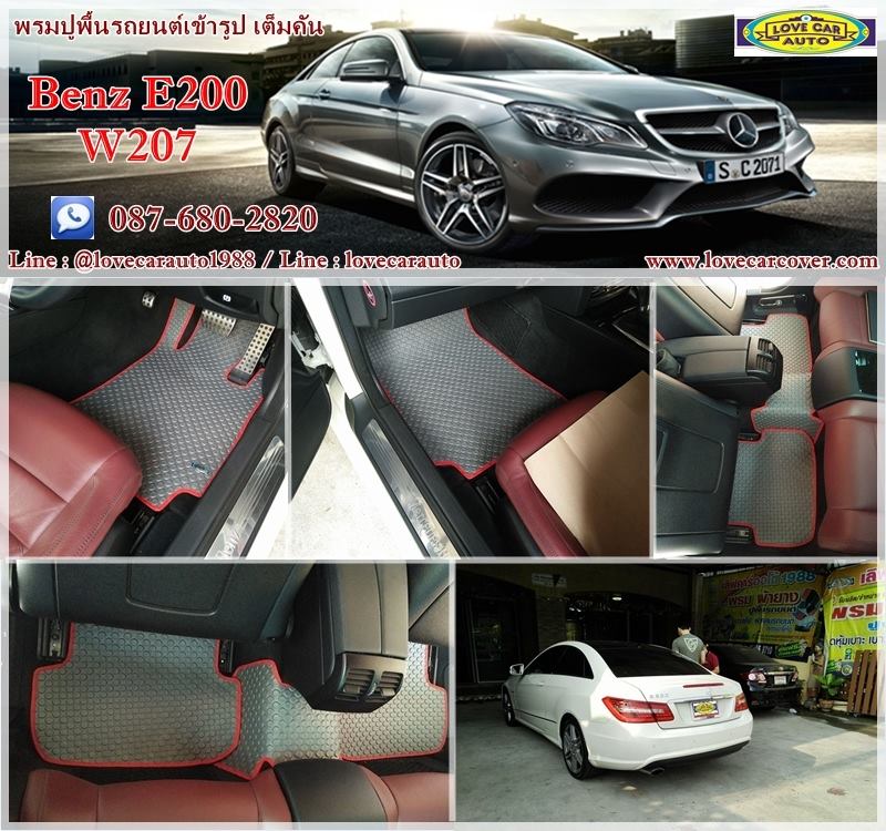 ผ้ายางปูรถ Benz E200 W207