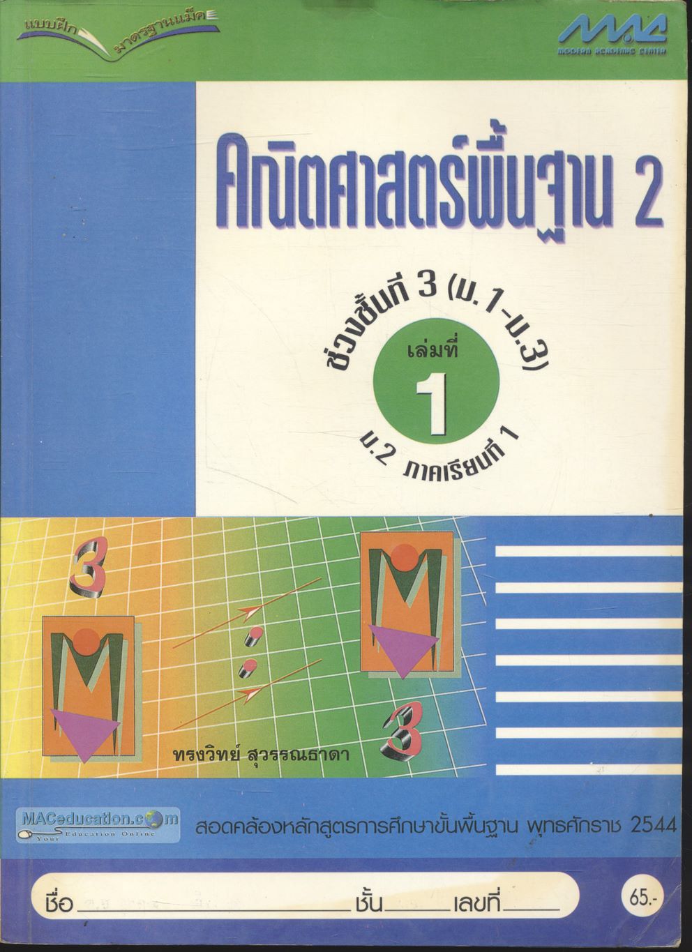 แบบฝึกมาตรฐานแม็ค คณิตศาสตร์พื้นฐาน 2 ช่วงชั้นที่ 3 (ม.1-ม.3) เล่มที่ 1 ม.2 ภาคเรียนที่ 1