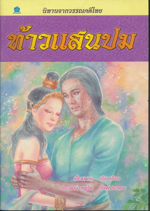 นิทานจากวรรณคดีไทย ท้าวแสนปม