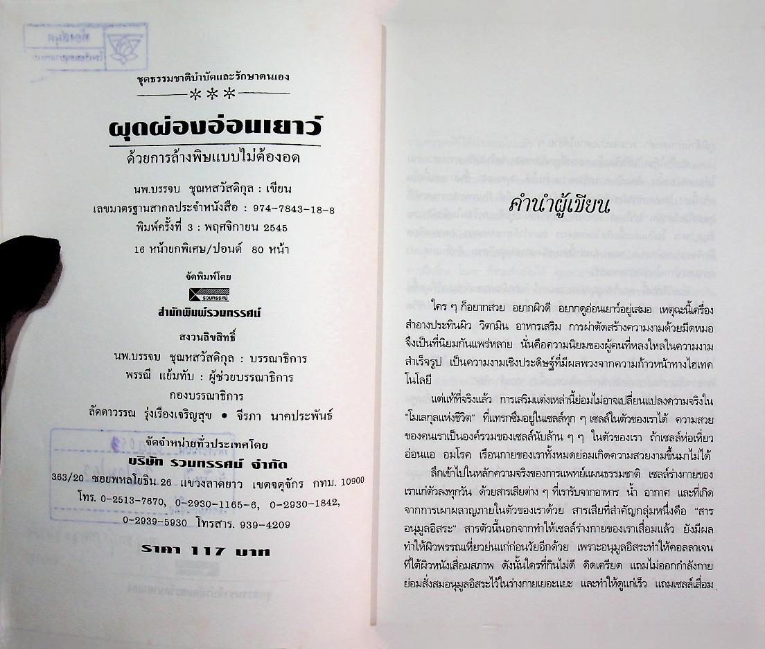 ผุดผ่องอ่อนเยาว์ ด้วยการล้างพิษแบบไม่ต้องอด