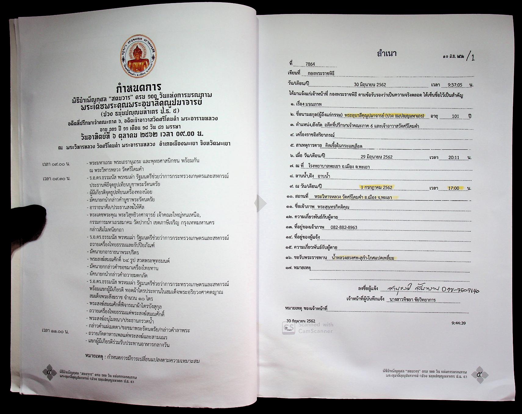 สูจิบัตร พิธีบำเพ็ญกุศล "สตมวาร" ครบ ๑๐๐ วัน แห่งการมรณภาพ พระเดชพระคุณพระอุบาลีคุณูปมาจารย์ (ปวง ธมฺมปญฺญมหาเถร ป.ธ.๕)