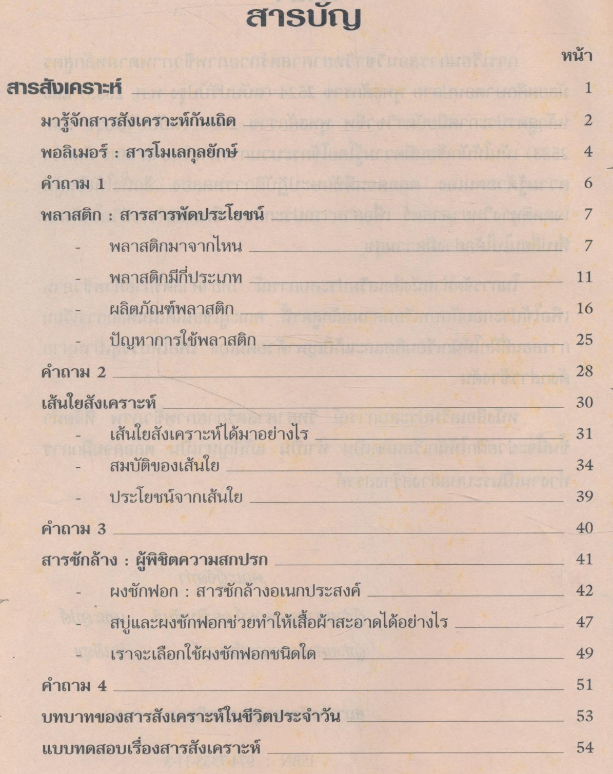 เฉลยสำหรับครู หนังสือเสริมประสบการณ์ กิจกรรมเพื่อพัฒนา กระบวนการทางวิทยาศาสตร์ วิทยาศาสตร์กายภาพชีวภาพ สารสังเคราะห์