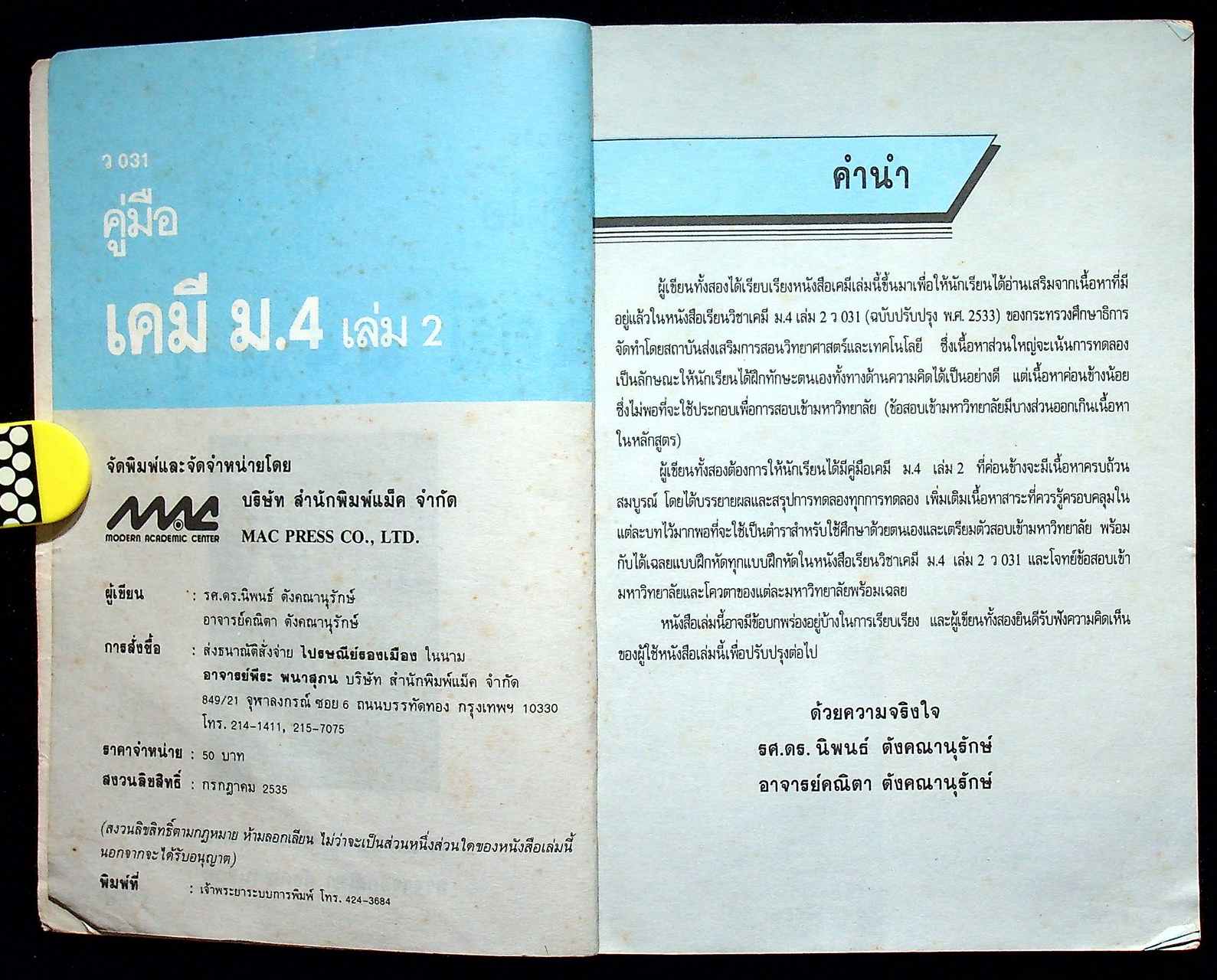 คู่มือ เคมี ม.4 เล่ม 2 ว 031